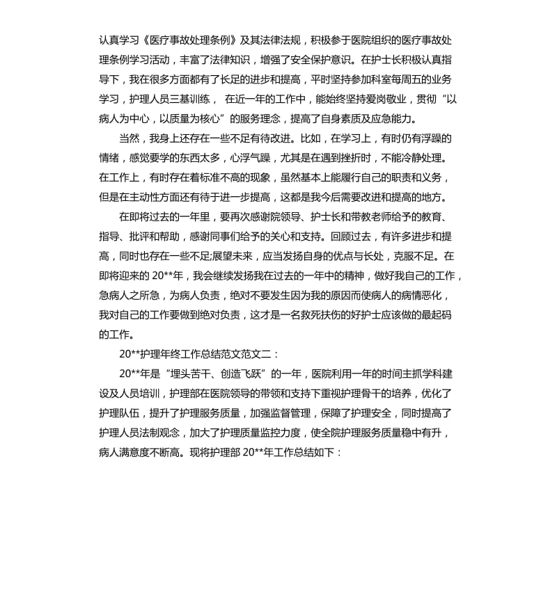 2020护理年终工作总结.docx_第2页