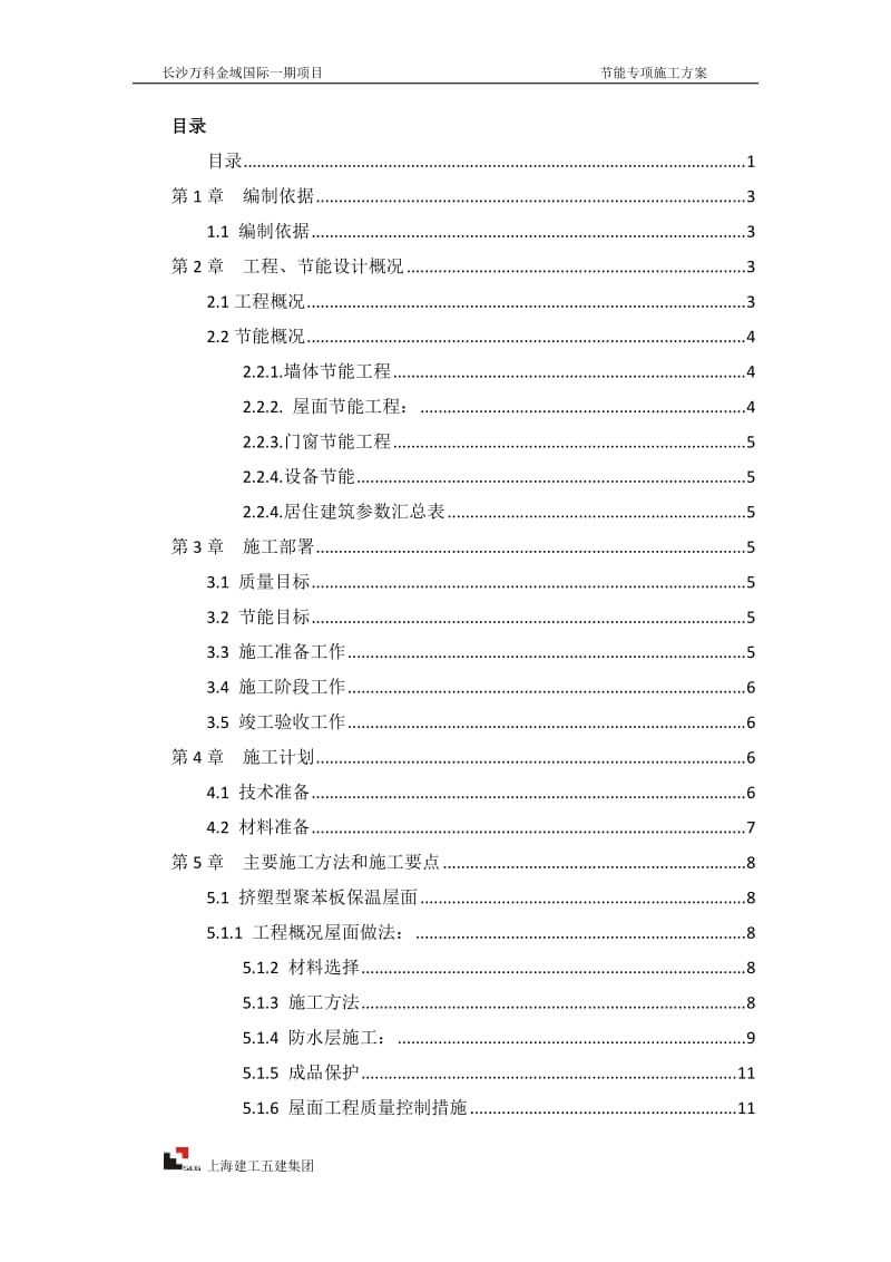 建筑节能工程专项施工方案_第1页