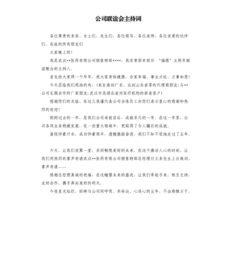 公司联谊会主持词.docx_第1页