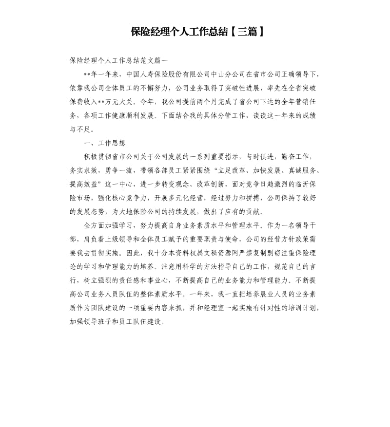 保险经理个人工作总结三篇.docx_第1页