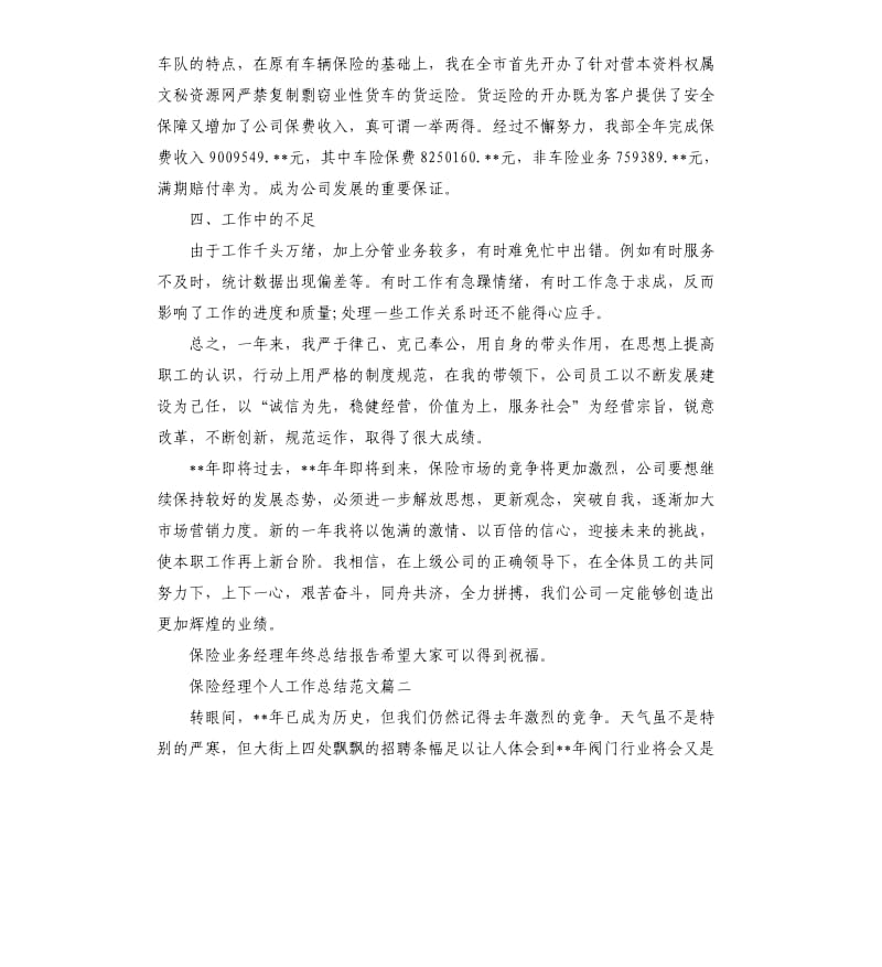 保险经理个人工作总结三篇.docx_第3页