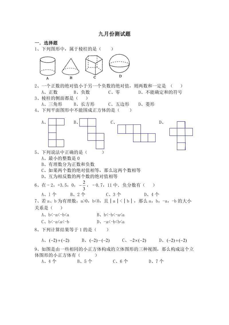 七年级数学上册第一二单元测试题_第1页