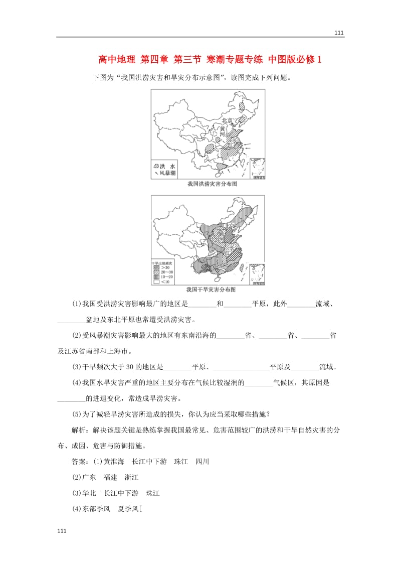 高一地理 第四章 第三节《寒潮》专题专练 中图版必修1_第1页