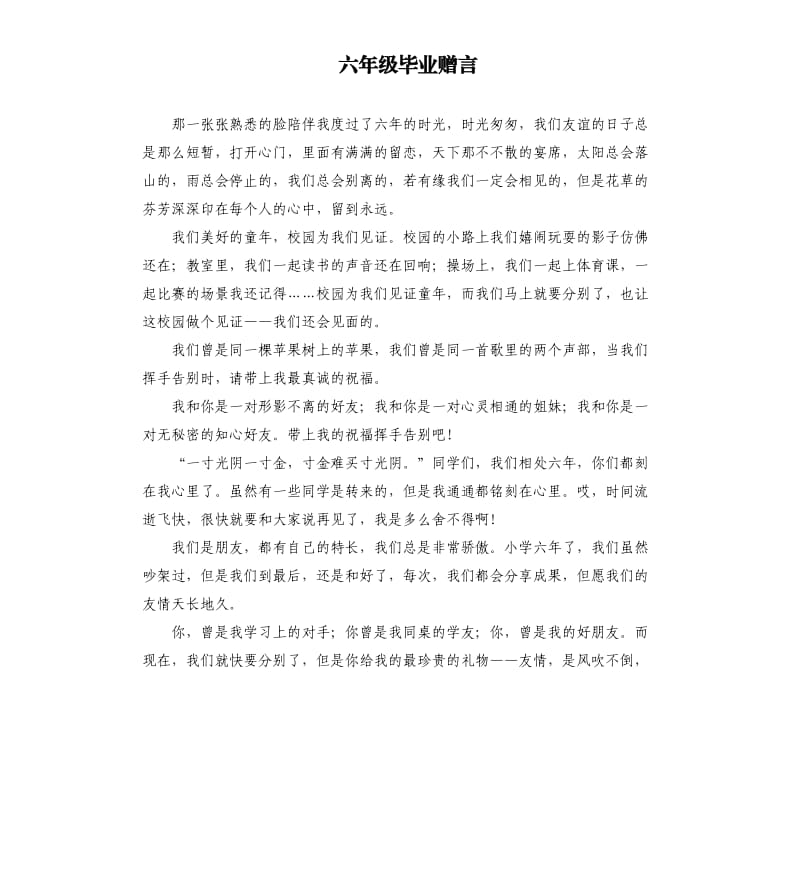 六年级毕业赠言.docx_第1页