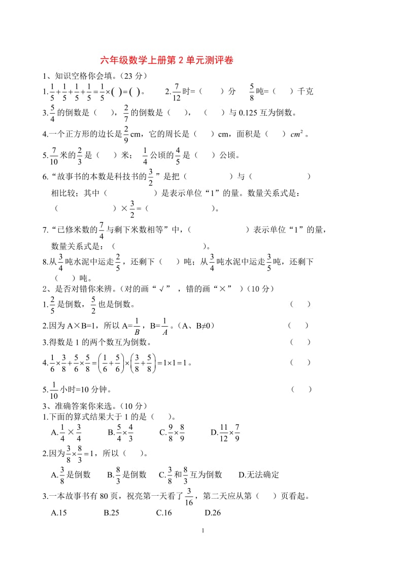 人教版六年级数学上册第二单元测评卷及标准答案_第1页