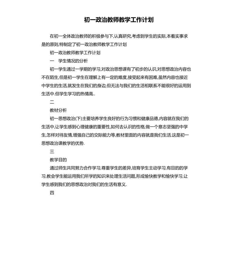 初一政治教师教学工作计划.docx_第1页