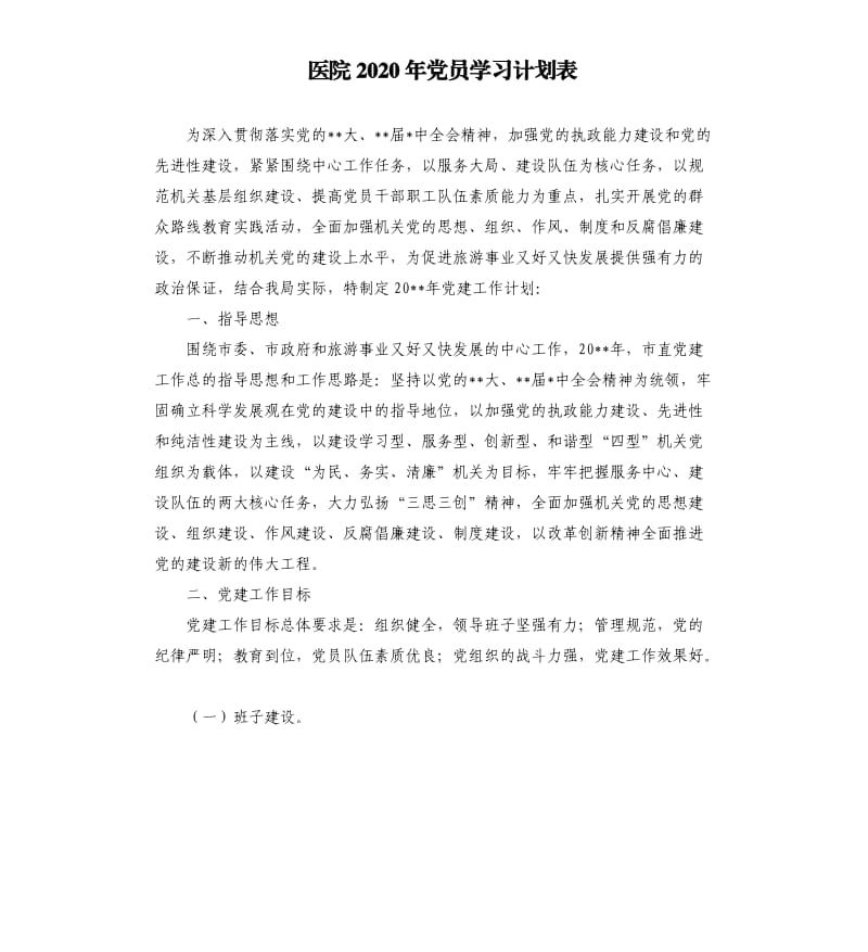 医院2020年党员学习计划表.docx_第1页