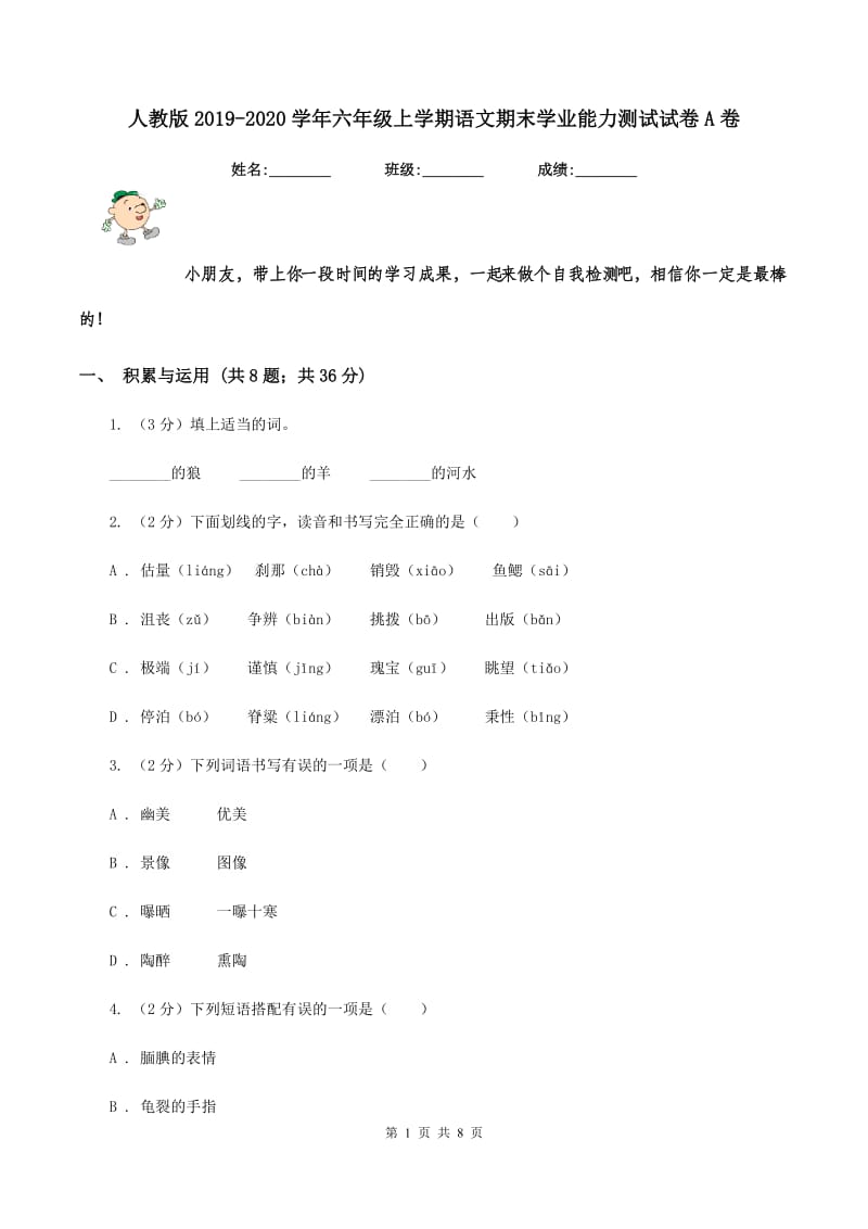 人教版2019-2020学年六年级上学期语文期末学业能力测试试卷A卷_第1页