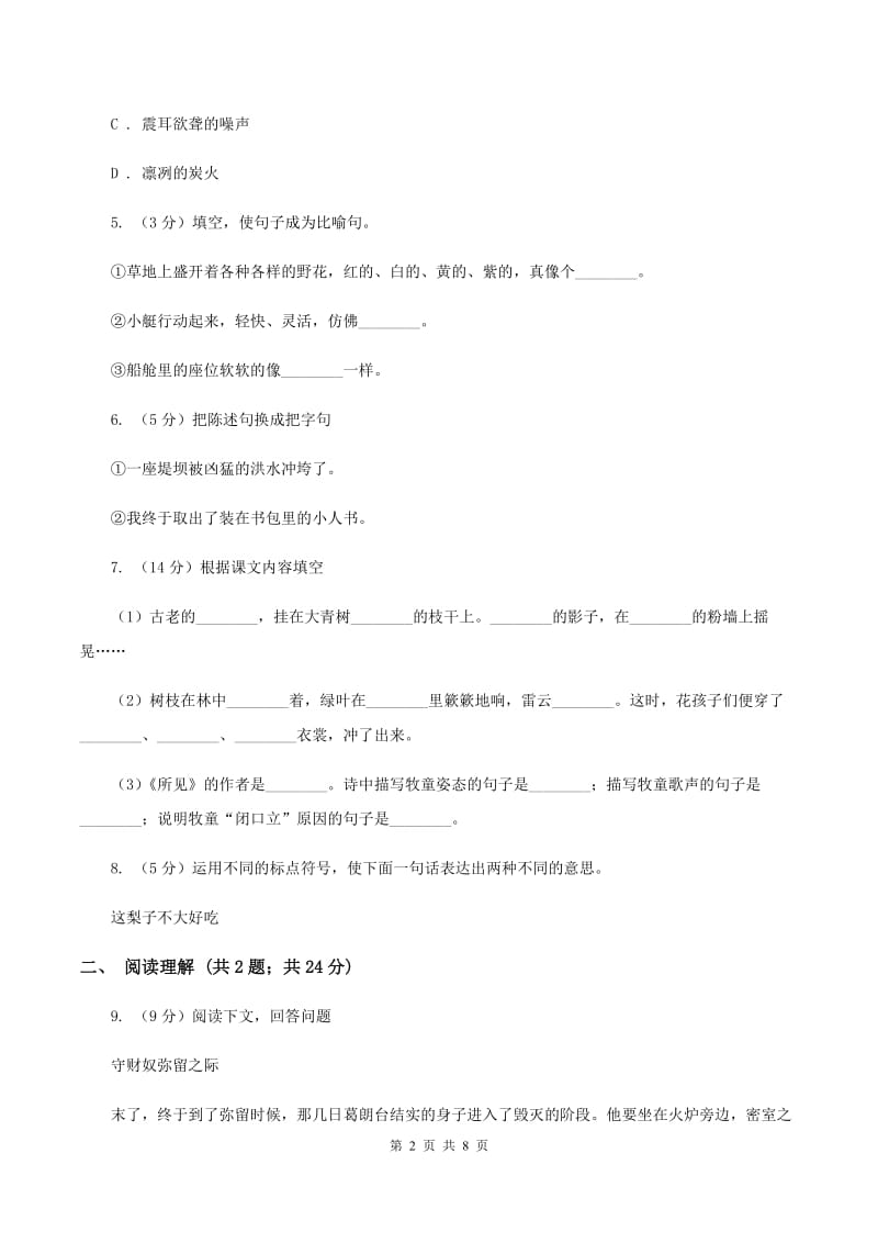 人教版2019-2020学年六年级上学期语文期末学业能力测试试卷A卷_第2页