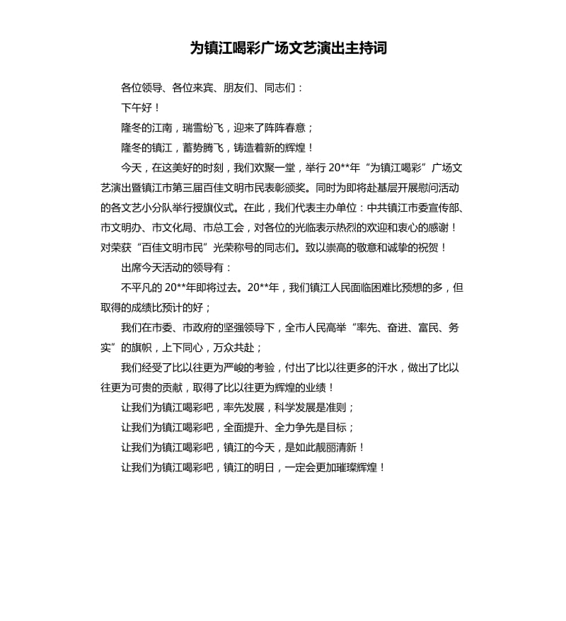 为镇江喝彩广场文艺演出主持词.docx_第1页