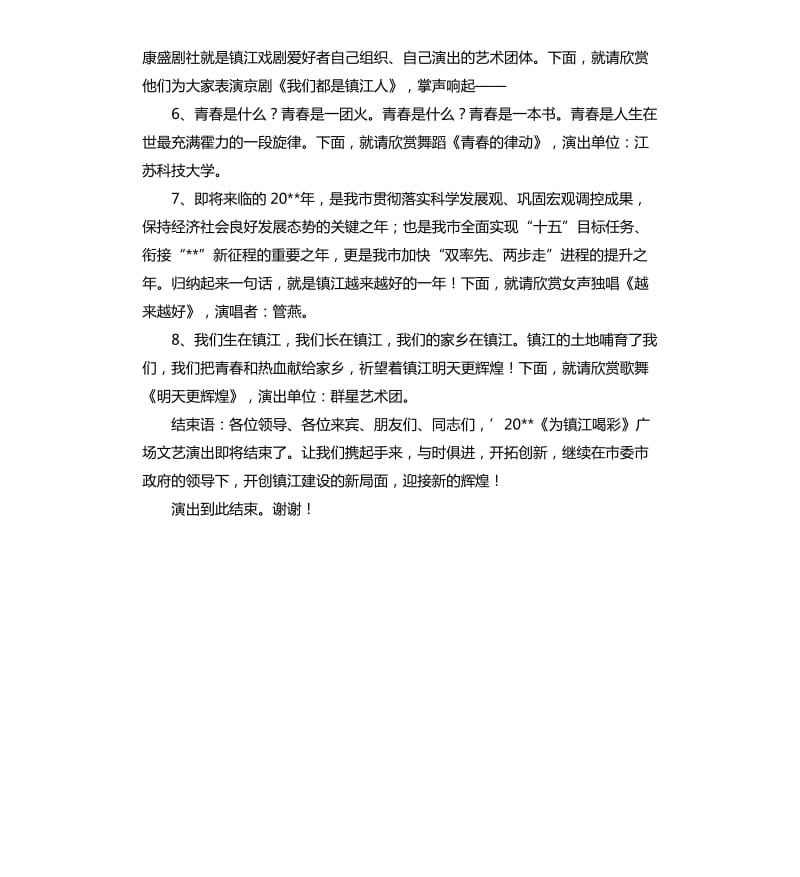 为镇江喝彩广场文艺演出主持词.docx_第3页