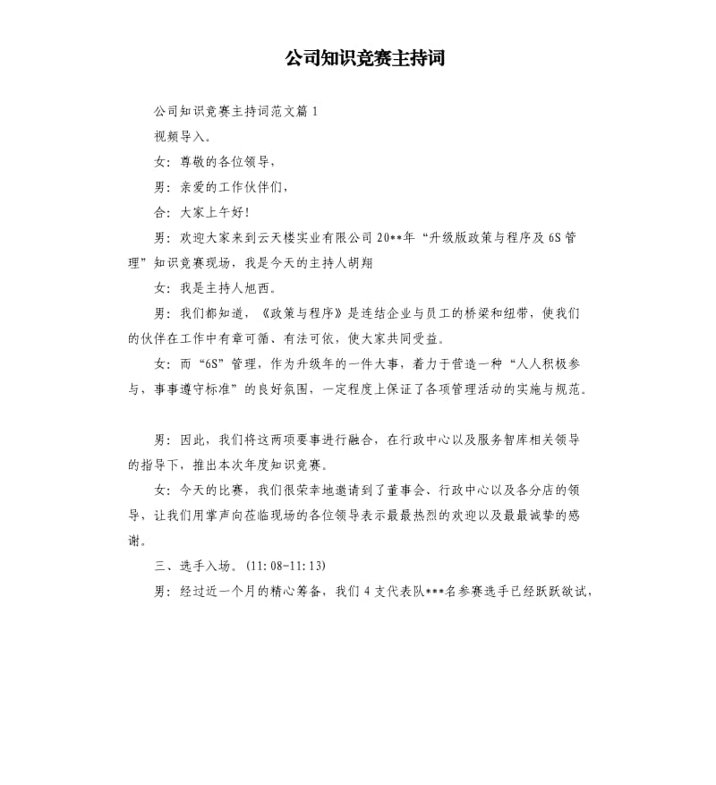 公司知识竞赛主持词.docx_第1页