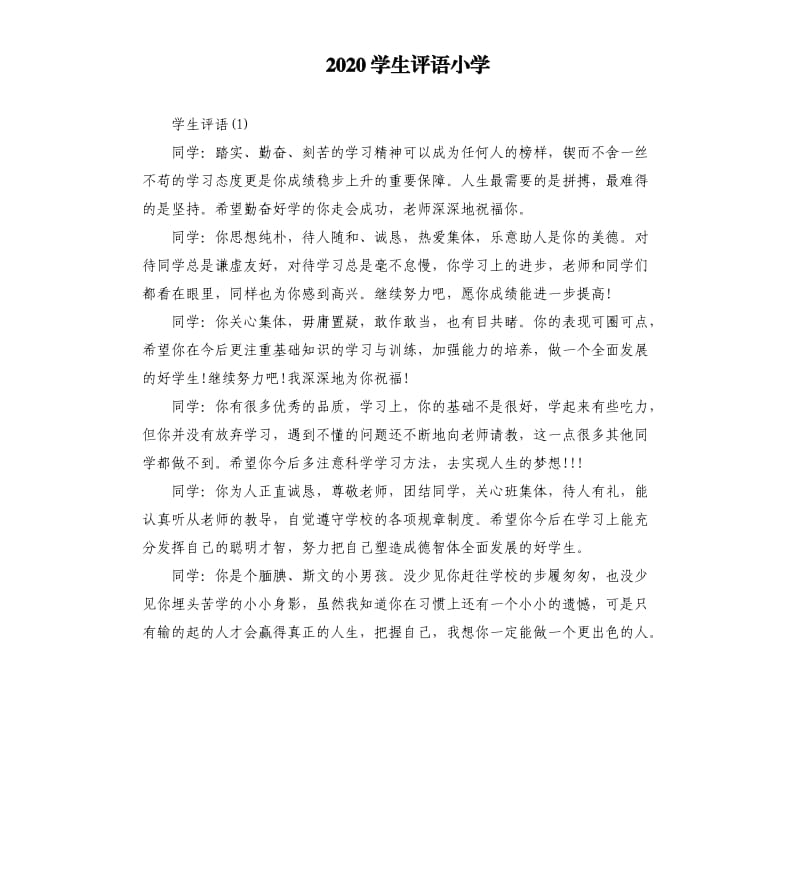 2020学生评语小学.docx_第1页