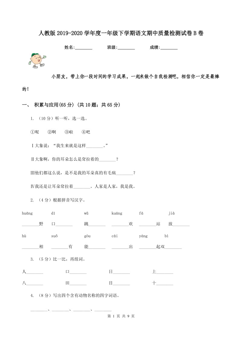 人教版2019-2020学年度一年级下学期语文期中质量检测试卷B卷_第1页