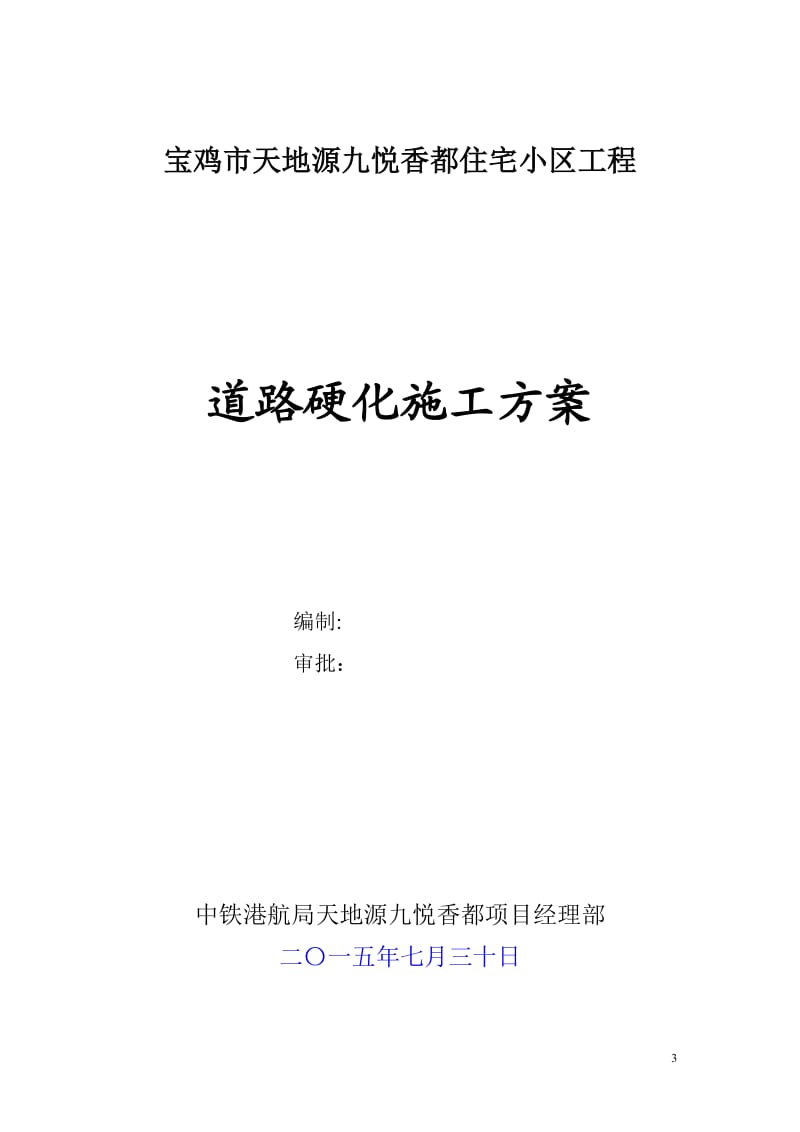 临建道路硬化施工方案_第1页