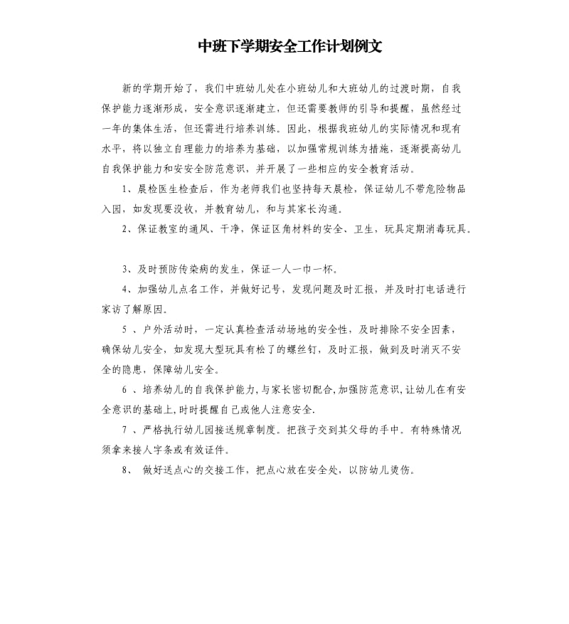 中班下学期安全工作计划例文.docx_第1页