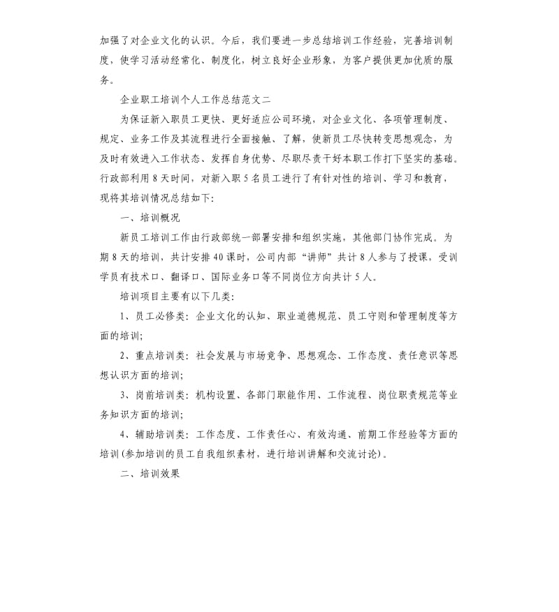 企业职工培训个人工作总结.docx_第3页