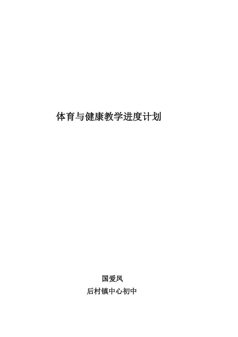 体育与健康教学计划_第1页