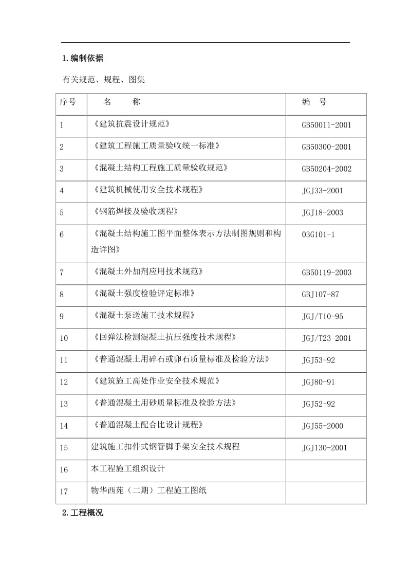 钢筋混凝土施工方案_第1页