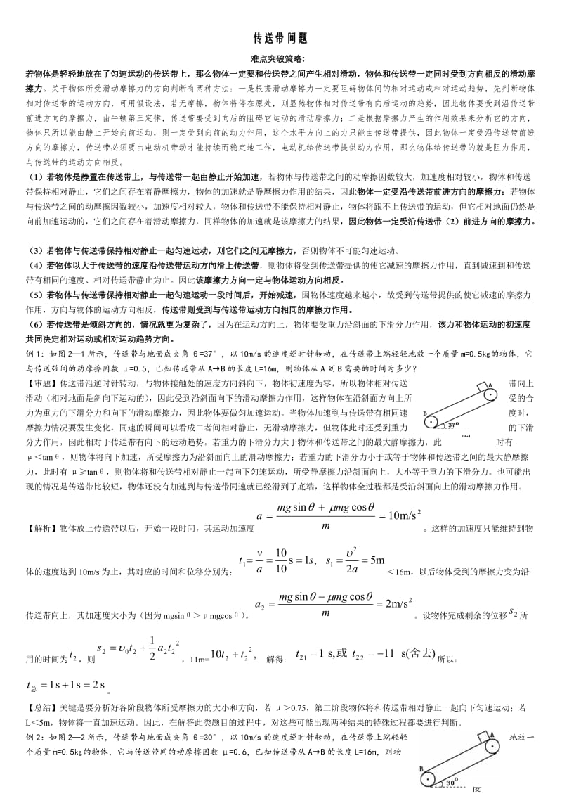 高中物理难点分类解析传送带模型问题(经典)_第1页