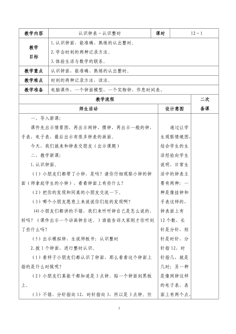 人教版数学一年级上册第七单元认识钟表教案_第1页