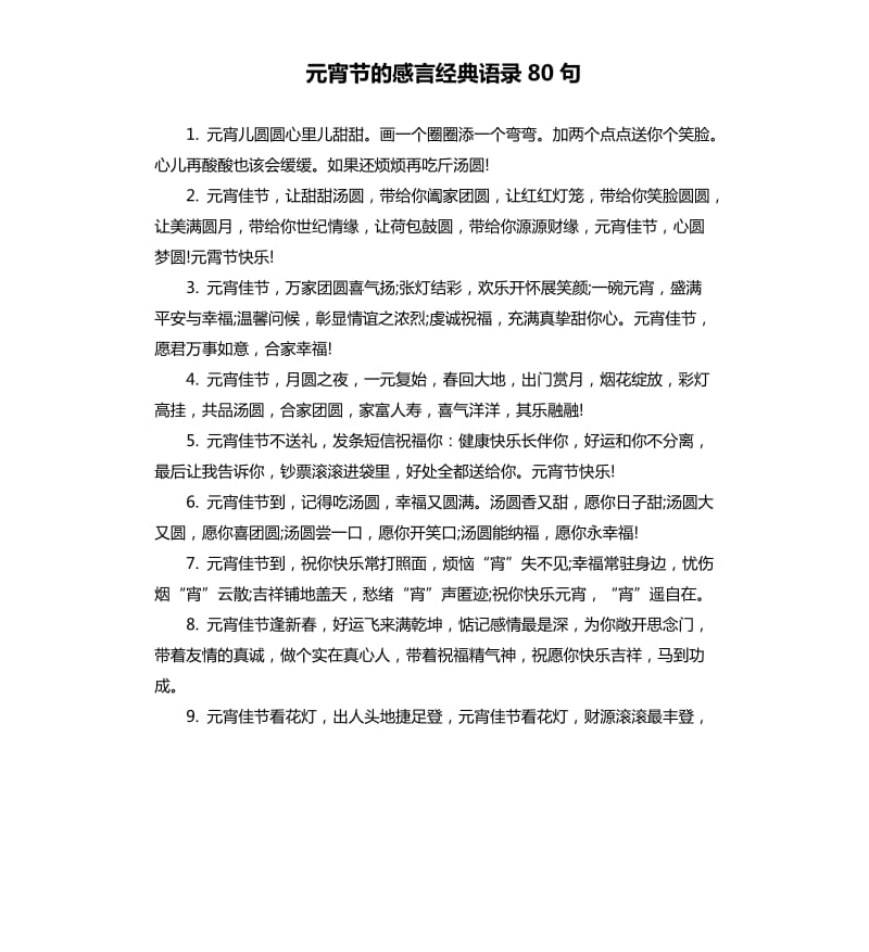 元宵节的感言经典语录80句.docx_第1页