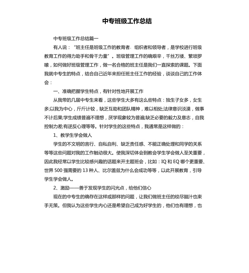 中专班级工作总结.docx_第1页