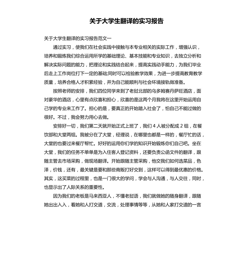 关于大学生翻译的实习报告.docx_第1页