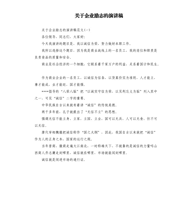 关于企业励志的演讲稿.docx_第1页