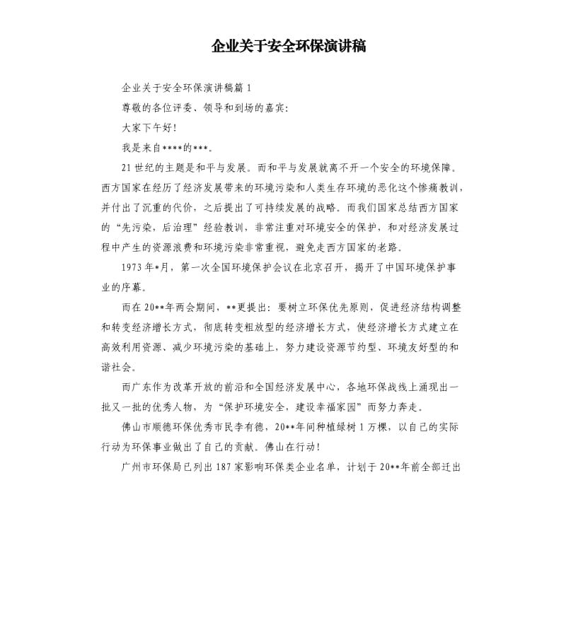 企业关于安全环保演讲稿.docx_第1页