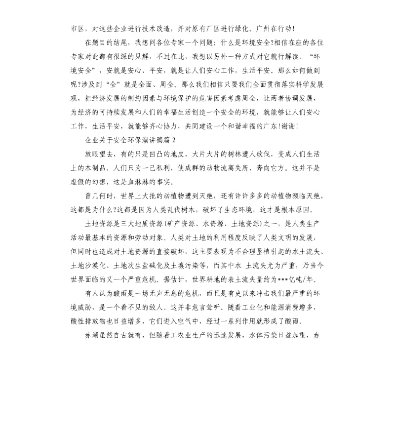 企业关于安全环保演讲稿.docx_第2页