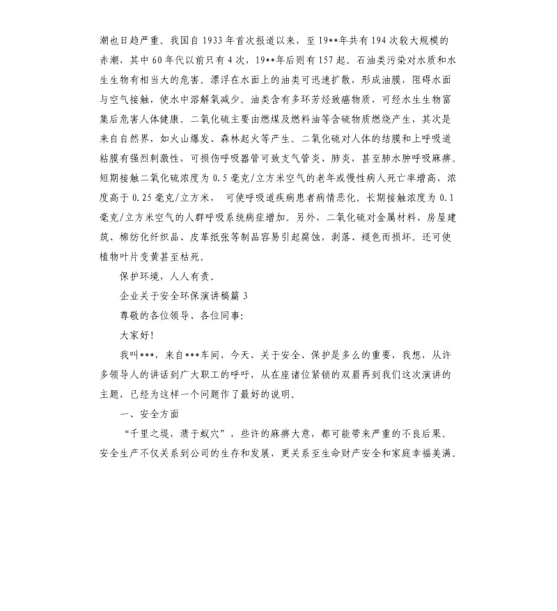 企业关于安全环保演讲稿.docx_第3页