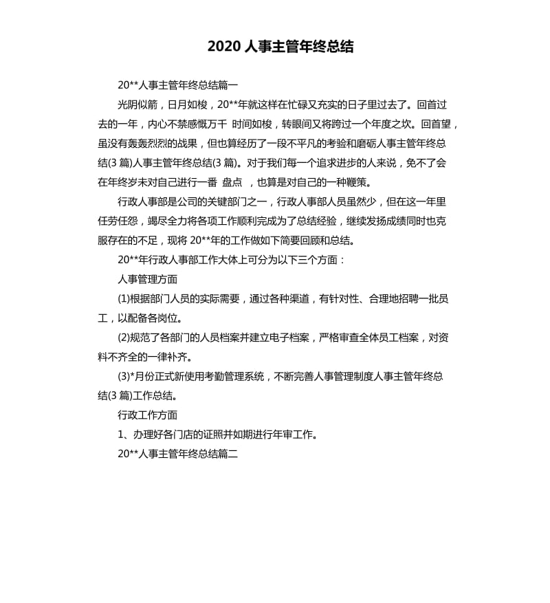 2020人事主管年终总结.docx_第1页