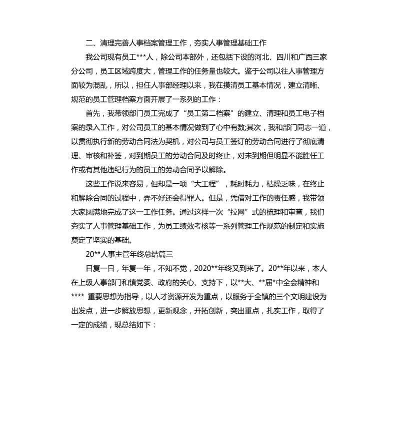 2020人事主管年终总结.docx_第3页