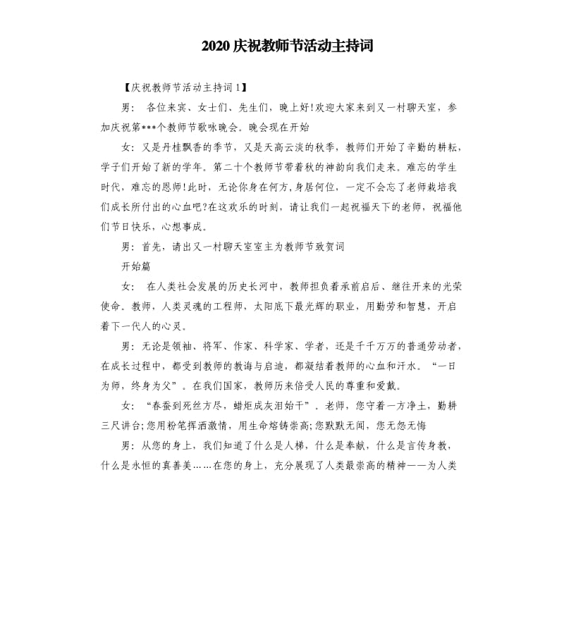 2020庆祝教师节活动主持词.docx_第1页