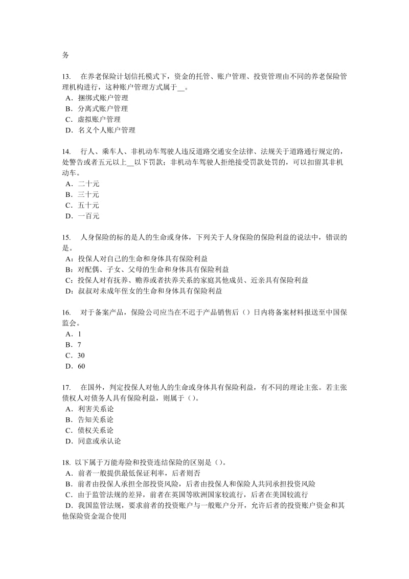 天津2017年寿险理财规划师模拟试题_第3页