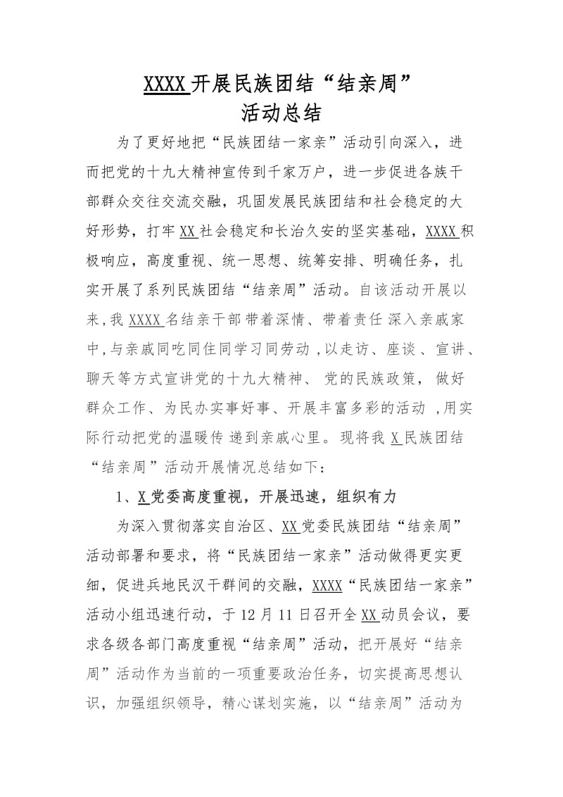 民族团结“结亲周”活动总结_第1页