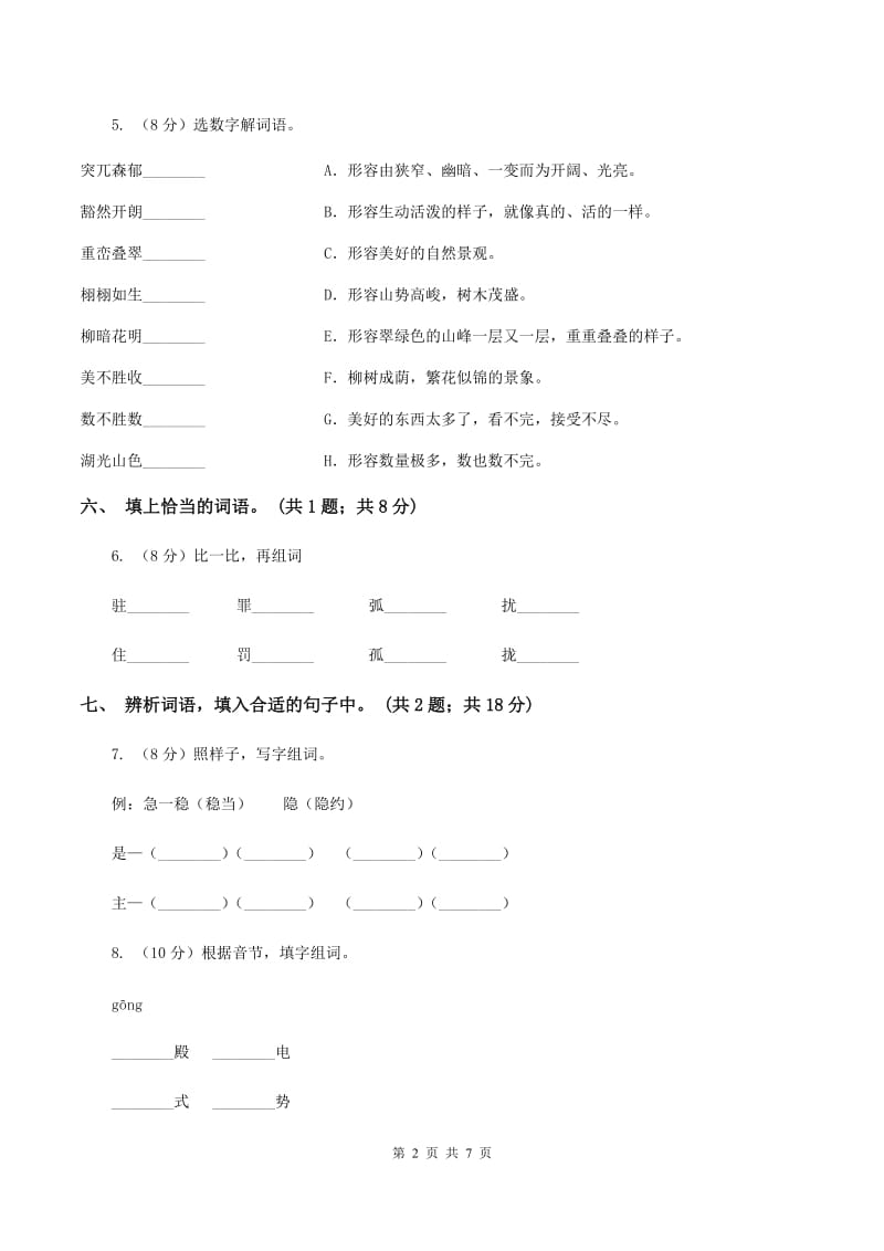 人教新课标（标准实验版）四年级上册 第18课 颐和园 同步测试（I）卷_第2页