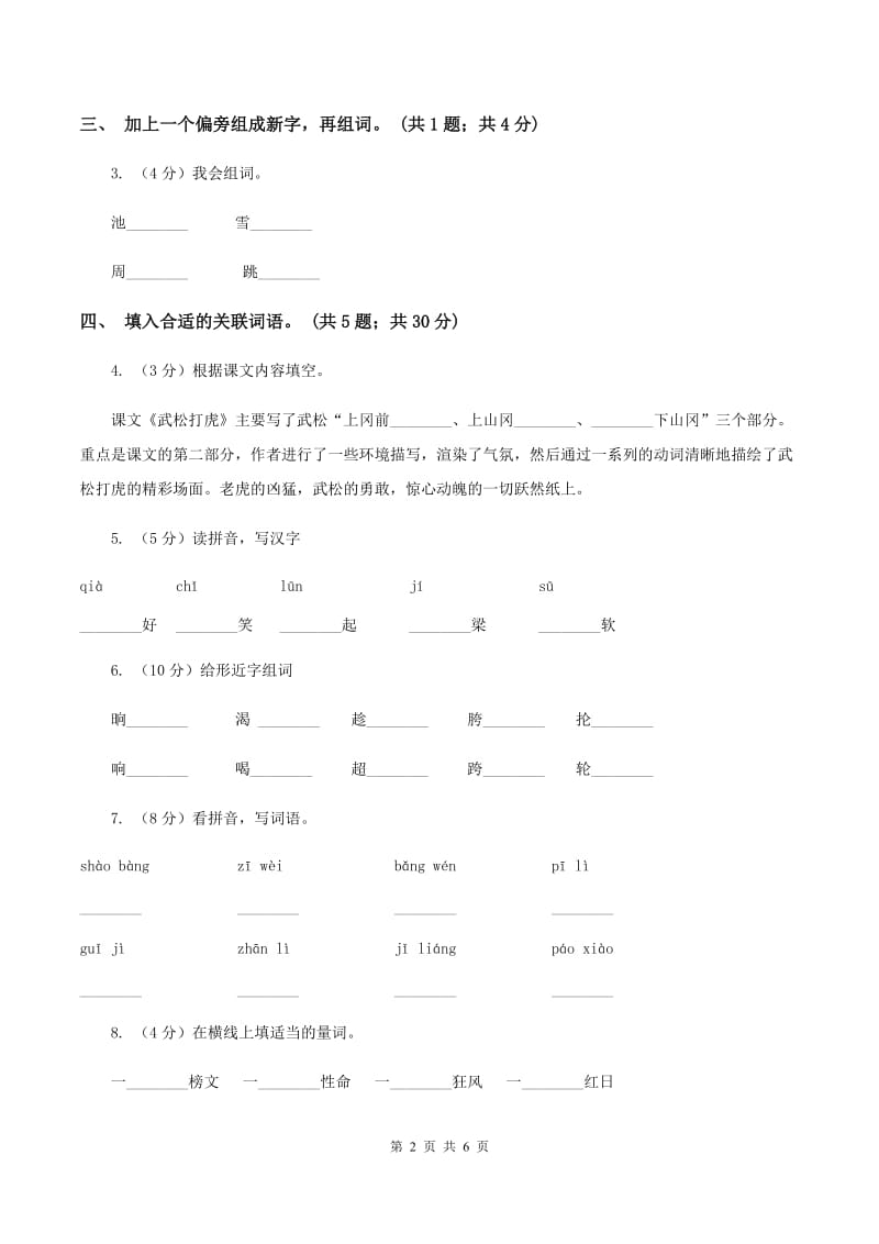 人教新课标（标准实验版）五年级下册 第20课 景阳冈 同步测试A卷_第2页