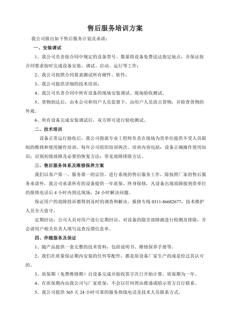 售后服务计划培训方案_第1页