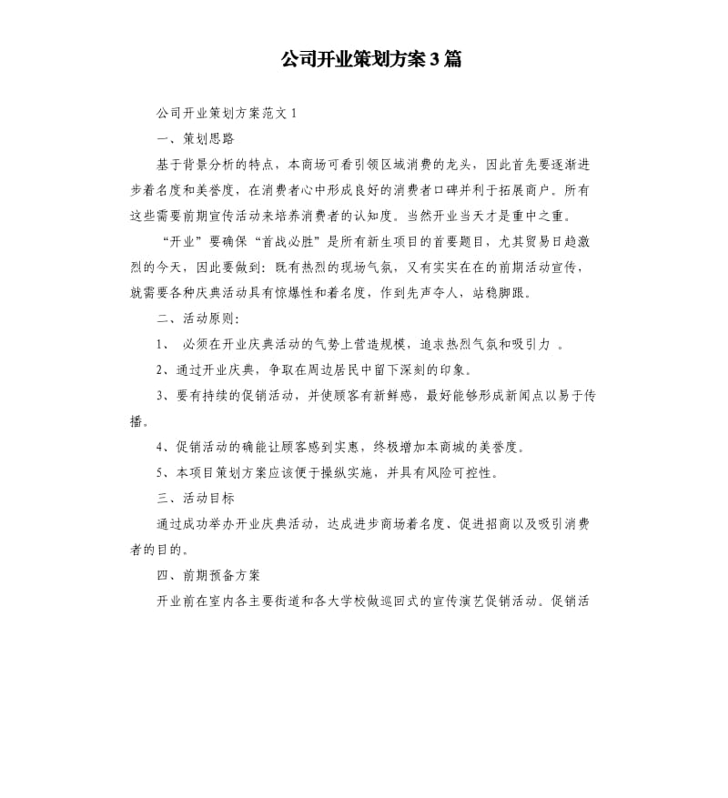 公司开业策划方案3篇.docx_第1页