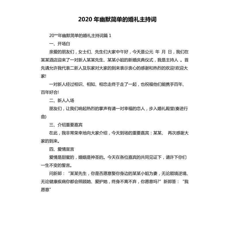 2020年幽默简单的婚礼主持词.docx_第1页