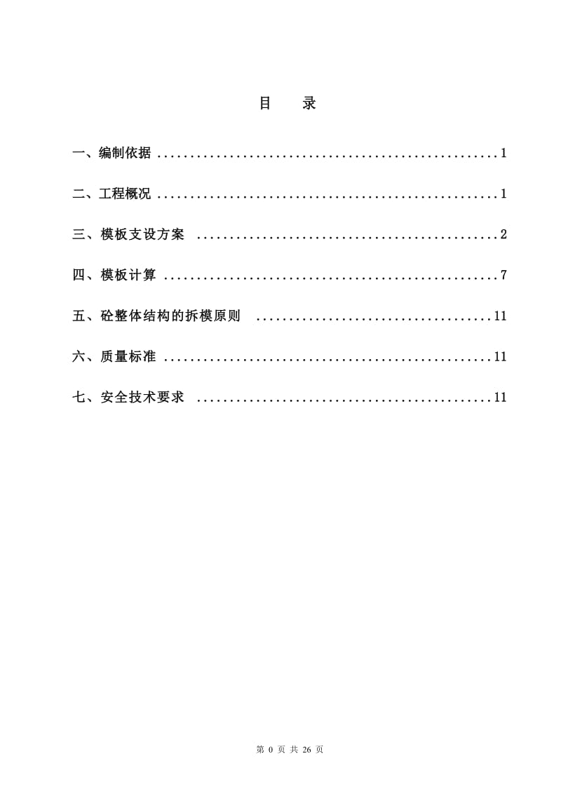 剪力墙模板施工方案_第1页