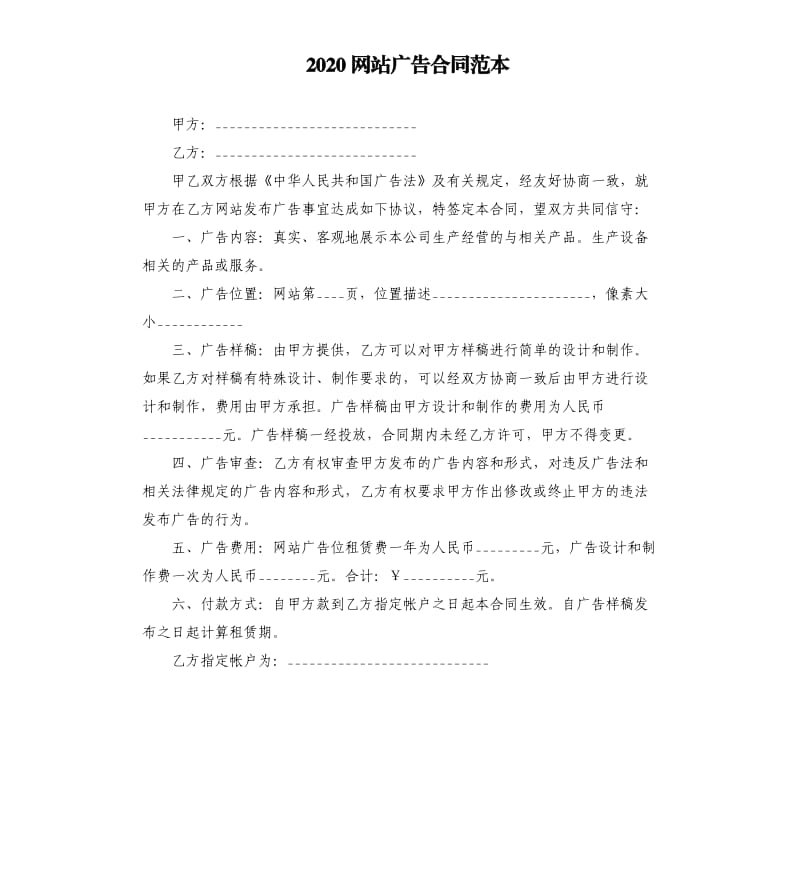 2020网站广告合同范本.docx_第1页