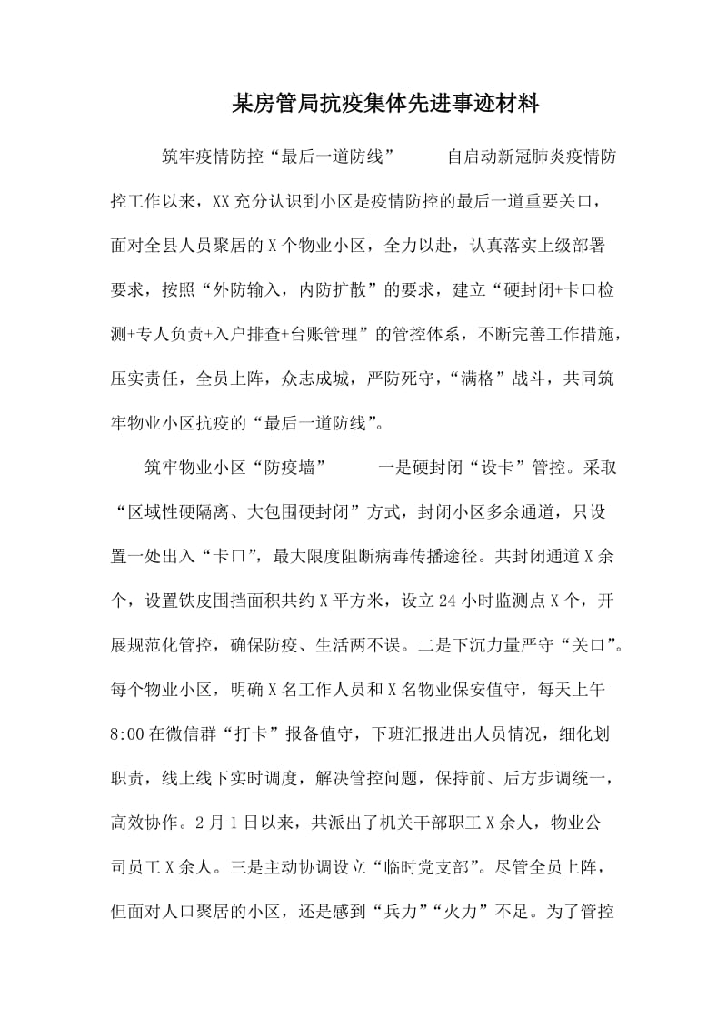 某房管局抗疫集体先进事迹材料_第1页