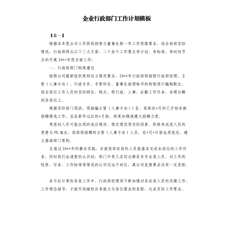 企业行政部门工作计划模板.docx_第1页