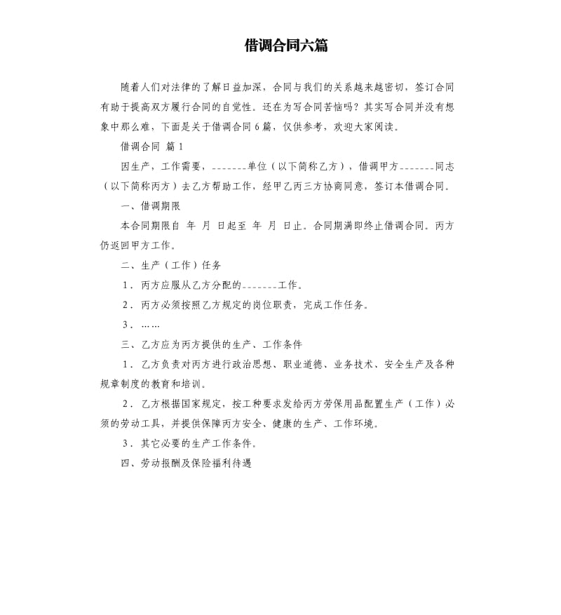 借调合同六篇.docx_第1页