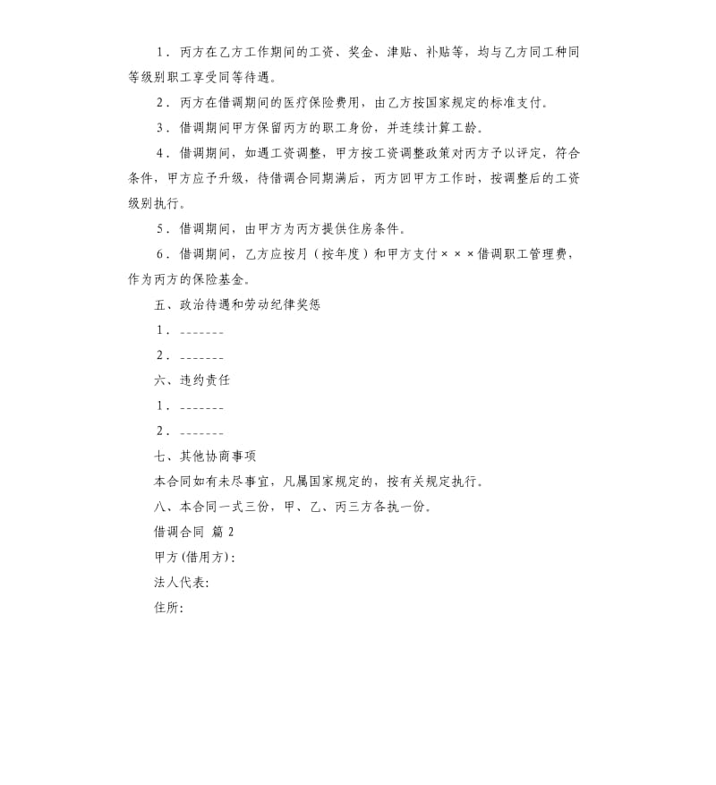 借调合同六篇.docx_第2页