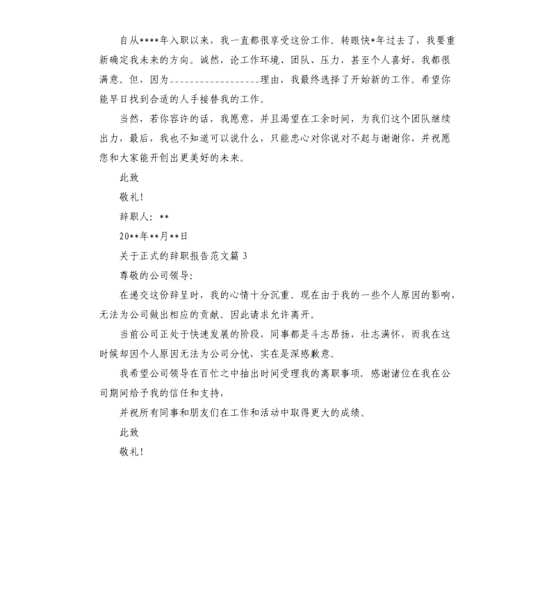 关于正式的辞职报告.docx_第2页