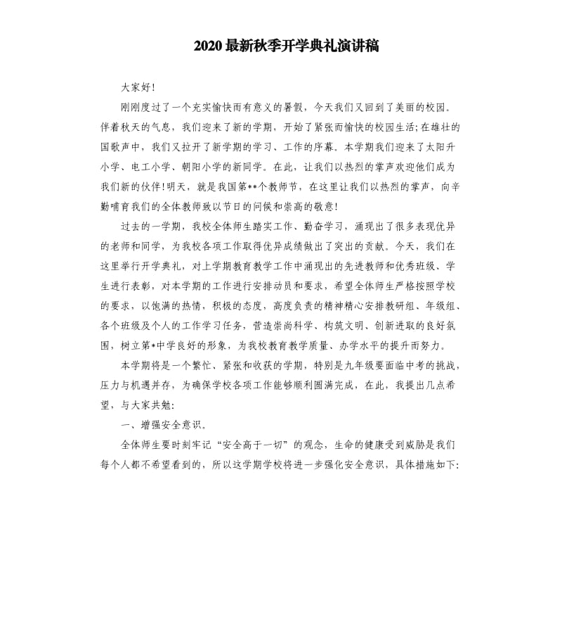 2020秋季开学典礼演讲稿.docx_第1页
